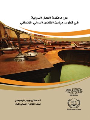 cover image of دور محكمة العدل الدولية فى تطوير مبادئ القانون الدولي الإنساني